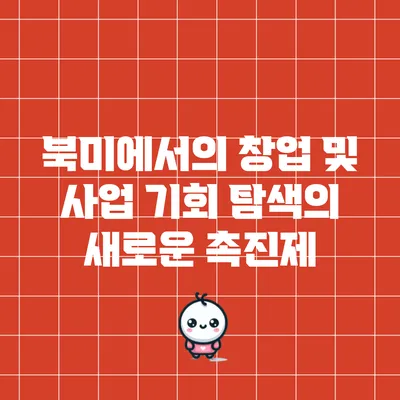 북미에서의 창업 및 사업 기회 탐색의 새로운 촉진제
