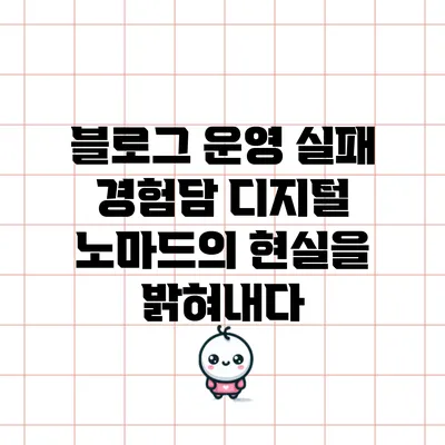 블로그 운영 실패 경험담: 디지털 노마드의 현실을 밝혀내다