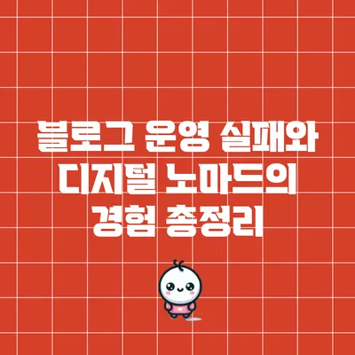 블로그 운영 실패와 디지털 노마드의 경험 총정리