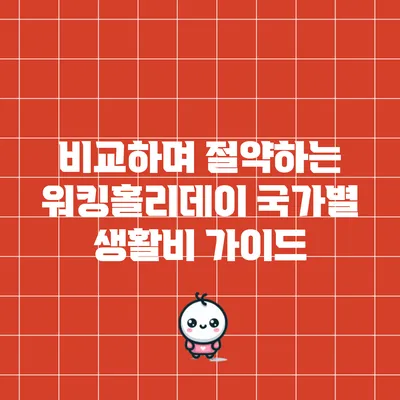 비교하며 절약하는 워킹홀리데이 국가별 생활비 가이드