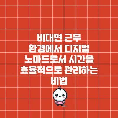 비대면 근무 환경에서 디지털 노마드로서 시간을 효율적으로 관리하는 비법