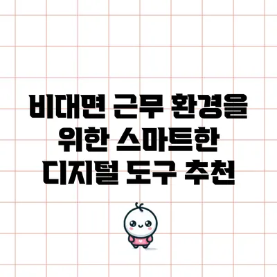 비대면 근무 환경을 위한 스마트한 디지털 도구 추천