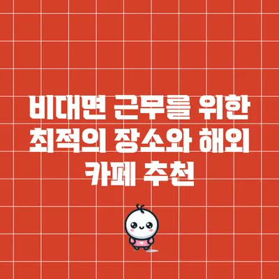 비대면 근무를 위한 최적의 장소와 해외 카페 추천