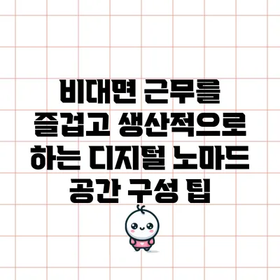 비대면 근무를 즐겁고 생산적으로 하는 디지털 노마드 공간 구성 팁