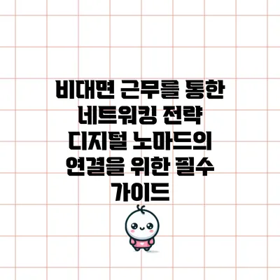 비대면 근무를 통한 네트워킹 전략: 디지털 노마드의 연결을 위한 필수 가이드