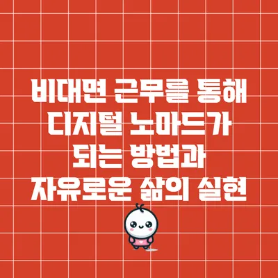 비대면 근무를 통해 디지털 노마드가 되는 방법과 자유로운 삶의 실현