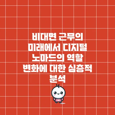 비대면 근무의 미래에서 디지털 노마드의 역할 변화에 대한 심층적 분석