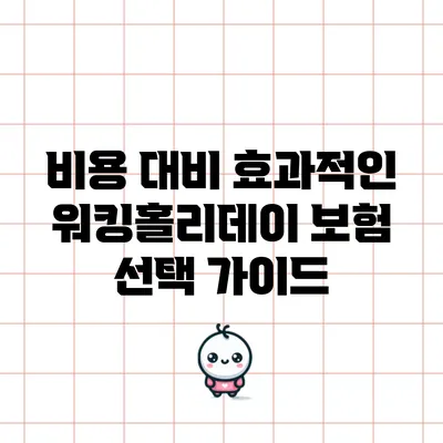 비용 대비 효과적인 워킹홀리데이 보험 선택 가이드