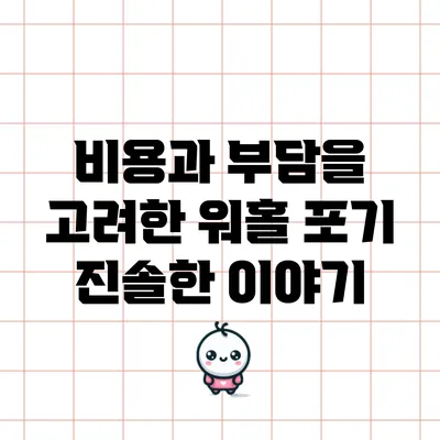 비용과 부담을 고려한 워홀 포기 진솔한 이야기
