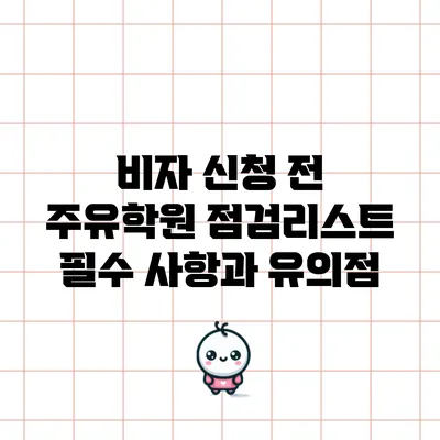 비자 신청 전 주유학원 점검리스트: 필수 사항과 유의점