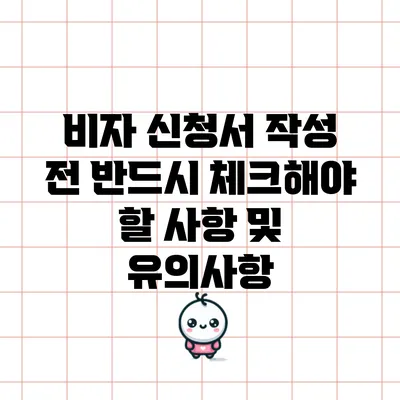 비자 신청서 작성 전 반드시 체크해야 할 사항 및 유의사항