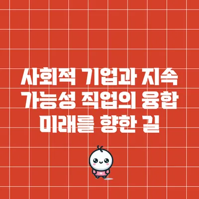 사회적 기업과 지속 가능성 직업의 융합: 미래를 향한 길
