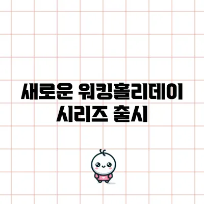 새로운 워킹홀리데이 시리즈 출시