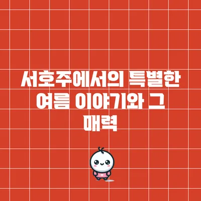 서호주에서의 특별한 여름 이야기와 그 매력