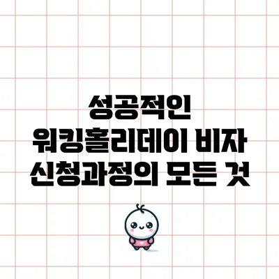 성공적인 워킹홀리데이 비자 신청과정의 모든 것