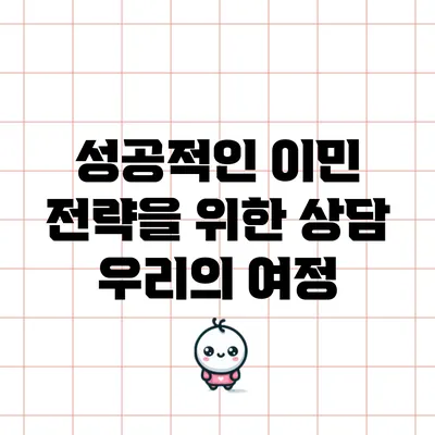 성공적인 이민 전략을 위한 상담 우리의 여정