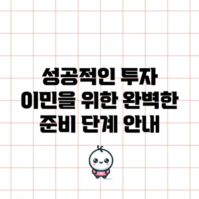 성공적인 투자 이민을 위한 완벽한 준비 단계 안내