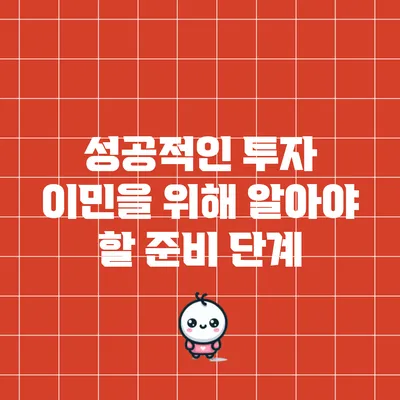 성공적인 투자 이민을 위해 알아야 할 준비 단계