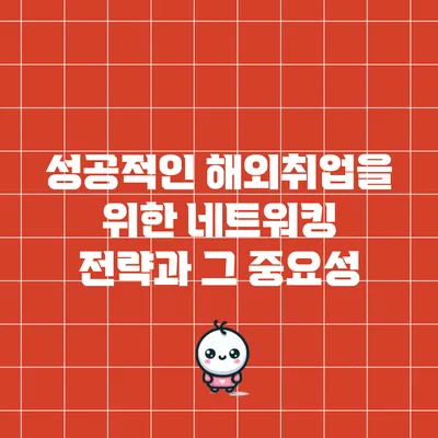 성공적인 해외취업을 위한 네트워킹 전략과 그 중요성