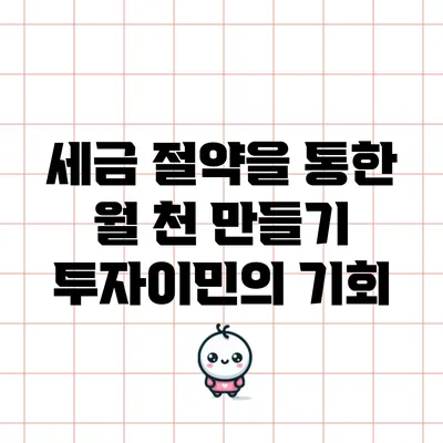 세금 절약을 통한 월 천 만들기: 투자이민의 기회