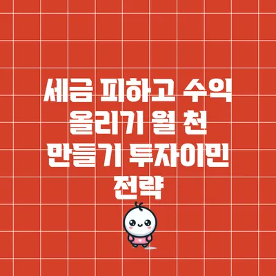 세금 피하고 수익 올리기: 월 천 만들기 투자이민 전략