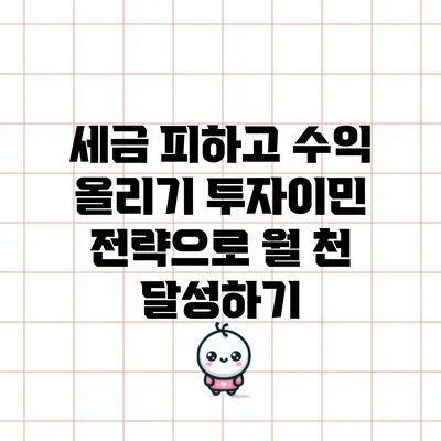 세금 피하고 수익 올리기: 투자이민 전략으로 월 천 달성하기