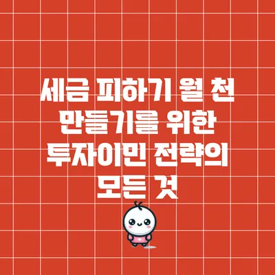 세금 피하기: 월 천 만들기를 위한 투자이민 전략의 모든 것