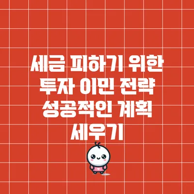 세금 피하기 위한 투자 이민 전략: 성공적인 계획 세우기