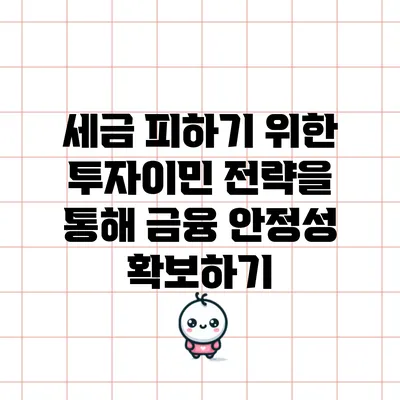 세금 피하기 위한 투자이민 전략을 통해 금융 안정성 확보하기