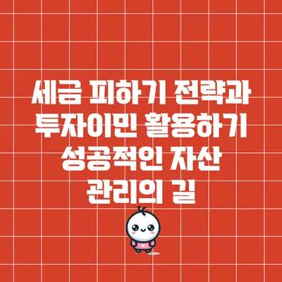 세금 피하기 전략과 투자이민 활용하기: 성공적인 자산 관리의 길