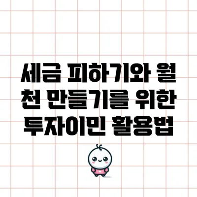세금 피하기와 월 천 만들기를 위한 투자이민 활용법