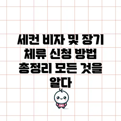세컨 비자 및 장기 체류 신청 방법 총정리: 모든 것을 알다