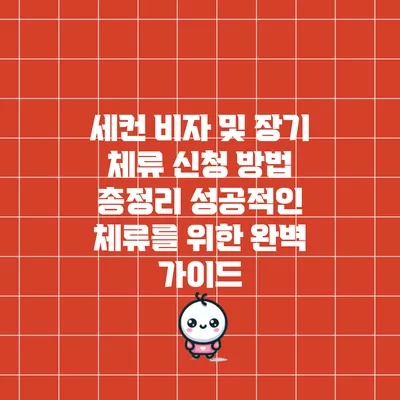 세컨 비자 및 장기 체류 신청 방법 총정리: 성공적인 체류를 위한 완벽 가이드