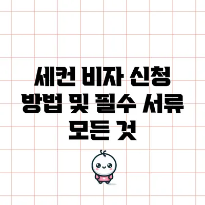 세컨 비자 신청 방법 및 필수 서류 모든 것