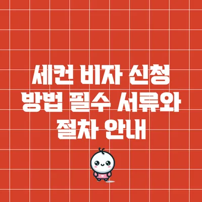 세컨 비자 신청 방법: 필수 서류와 절차 안내