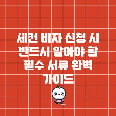 세컨 비자 신청 시 반드시 알아야 할 필수 서류 완벽 가이드