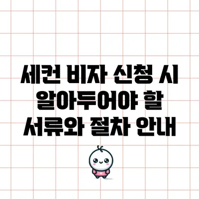 세컨 비자 신청 시 알아두어야 할 서류와 절차 안내