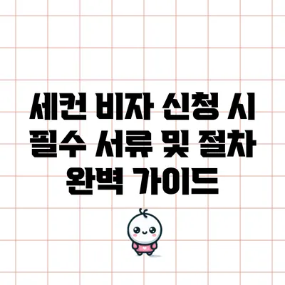 세컨 비자 신청 시 필수 서류 및 절차 완벽 가이드