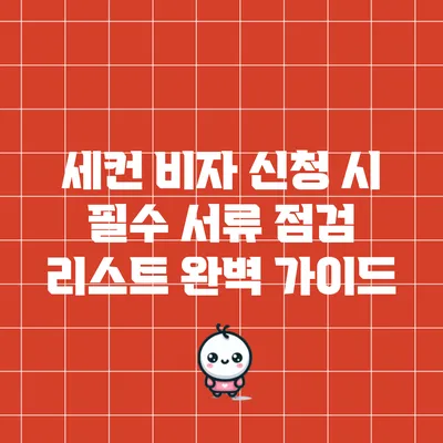 세컨 비자 신청 시 필수 서류 점검 리스트 완벽 가이드