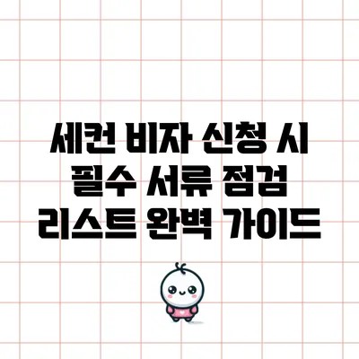 세컨 비자 신청 시 필수 서류 점검 리스트 완벽 가이드