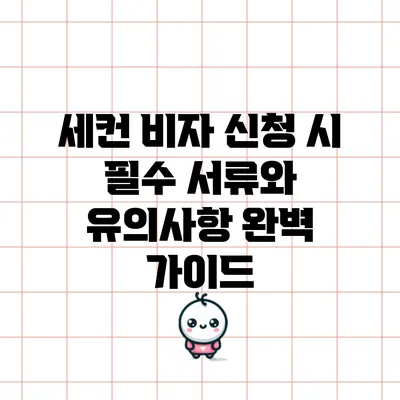 세컨 비자 신청 시 필수 서류와 유의사항 완벽 가이드