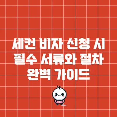 세컨 비자 신청 시 필수 서류와 절차 완벽 가이드