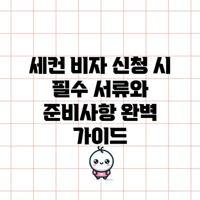 세컨 비자 신청 시 필수 서류와 준비사항 완벽 가이드