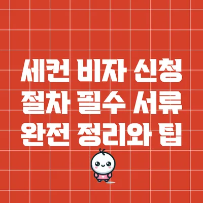 세컨 비자 신청 절차: 필수 서류 완전 정리와 팁
