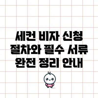 세컨 비자 신청 절차와 필수 서류 완전 정리 안내