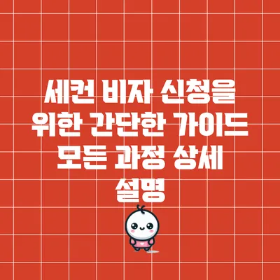 세컨 비자 신청을 위한 간단한 가이드: 모든 과정 상세 설명