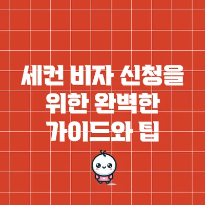 세컨 비자 신청을 위한 완벽한 가이드와 팁