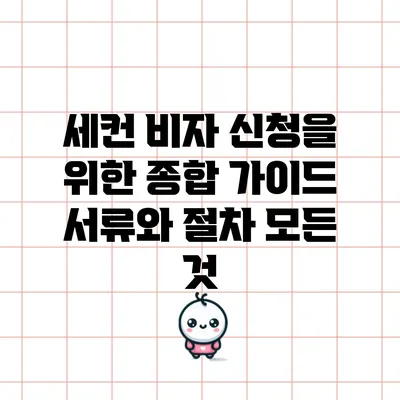 세컨 비자 신청을 위한 종합 가이드: 서류와 절차 모든 것