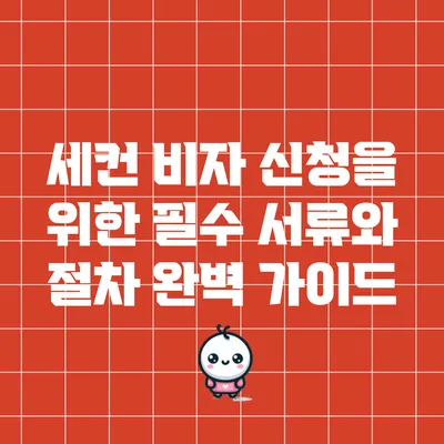 세컨 비자 신청을 위한 필수 서류와 절차 완벽 가이드