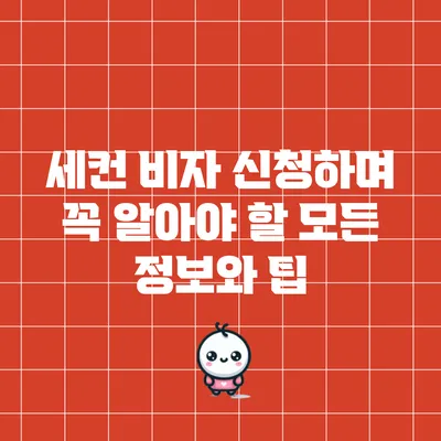 세컨 비자 신청하며 꼭 알아야 할 모든 정보와 팁